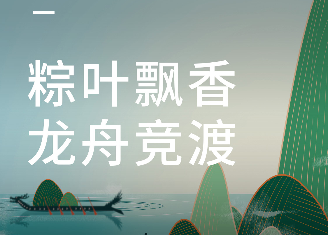 端午安康，幸福吉祥