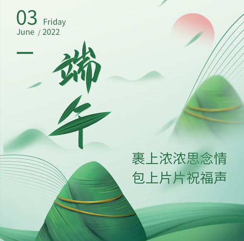 2022年端午节