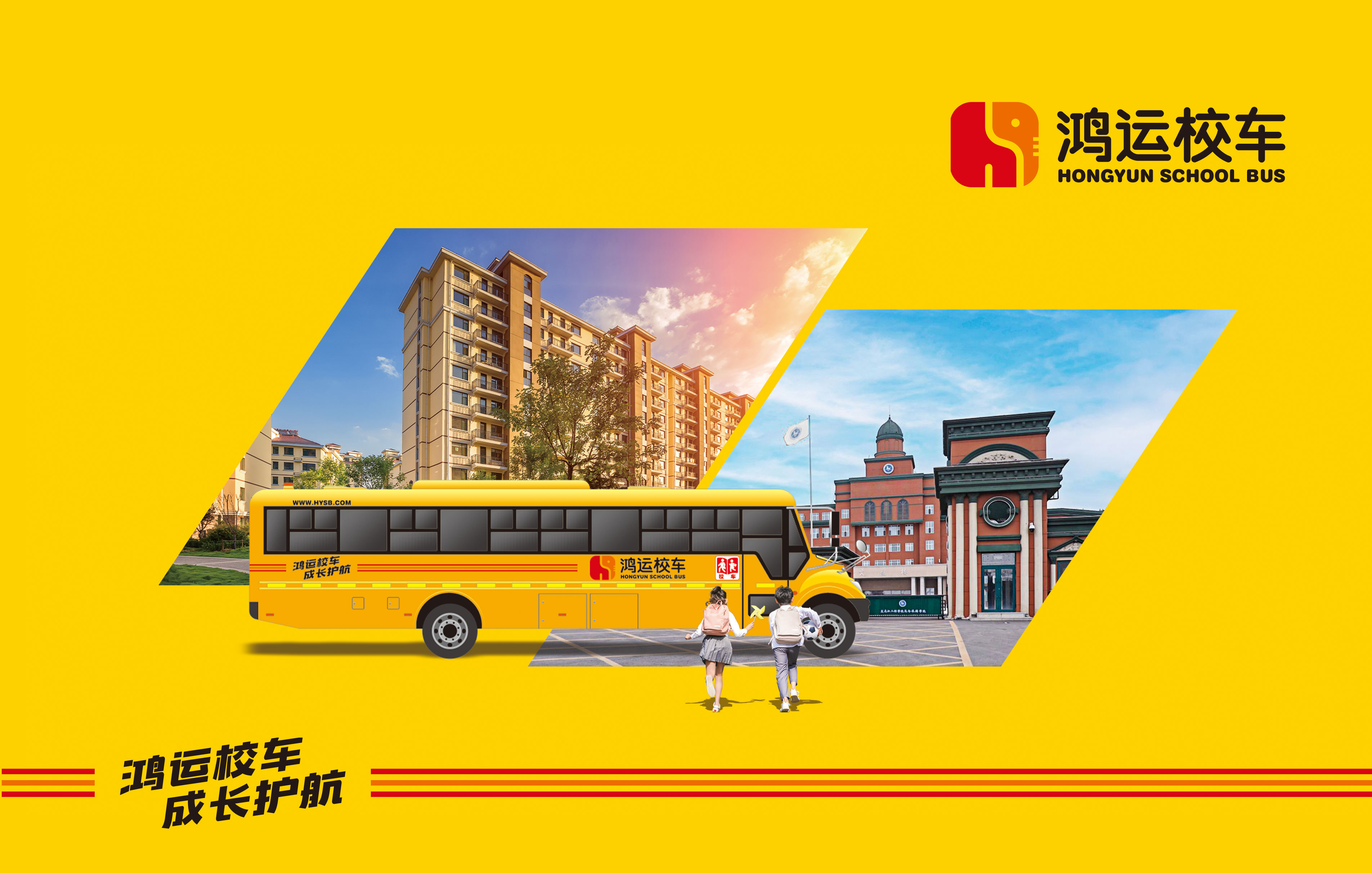鸿运校车